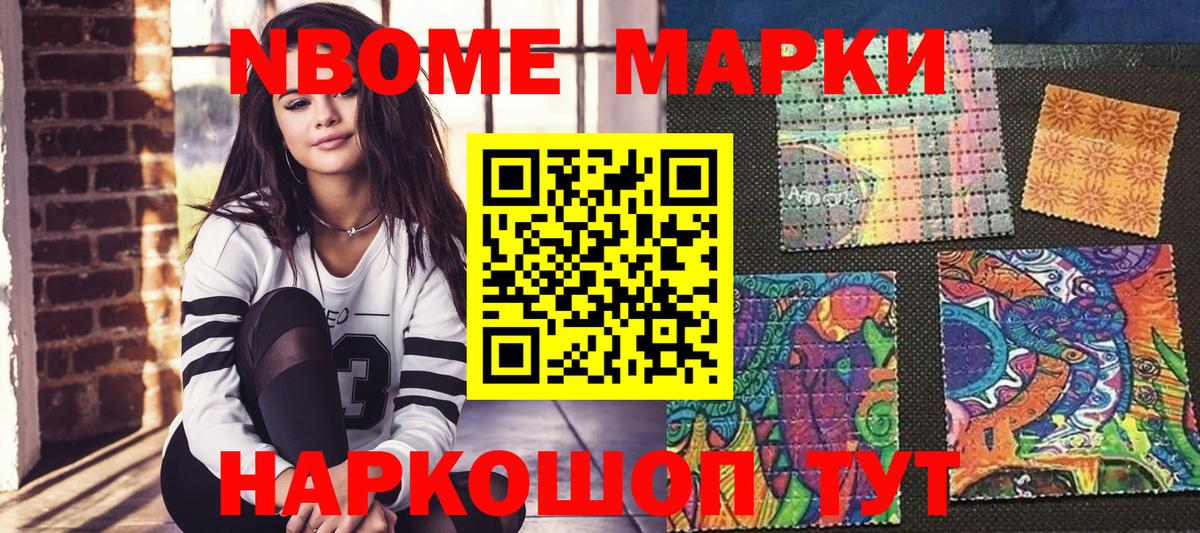 Марки NBOMe 1,8мг Артёмовский